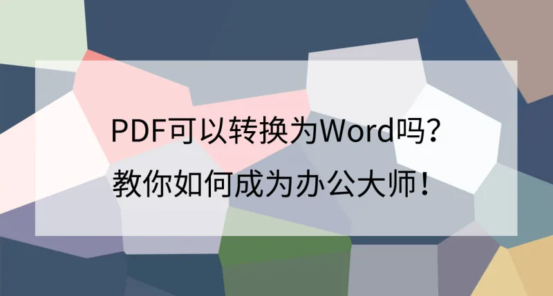 PDF可以转换为Word吗？教你如何成为办公大师！