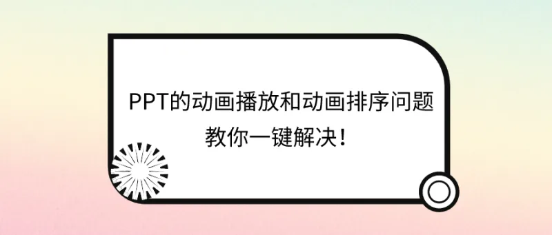 一键解决PPT的动画播放和动画排序问题！
