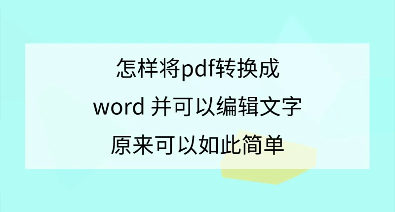 怎样将PDF转换成Word并可以编辑文字？