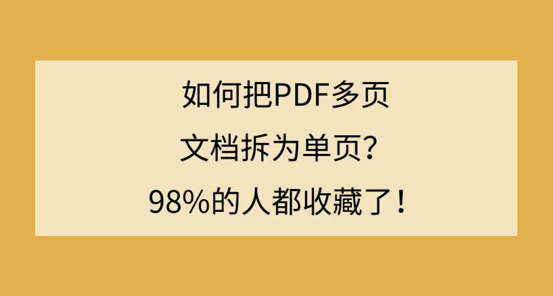 如何把PDF多页文档拆为单页？98%的人都收藏了！