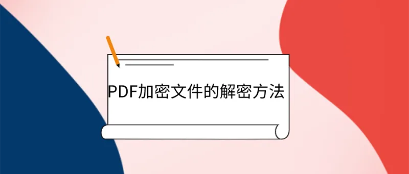 PDF加密文件的解密方法，马了慢慢学！
