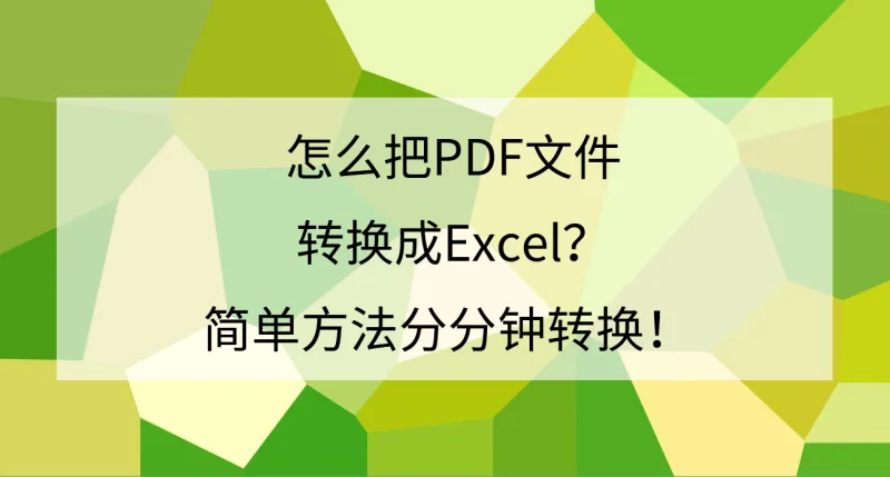 怎么把PDF文件转换成Excel？简单方法分分钟转换！