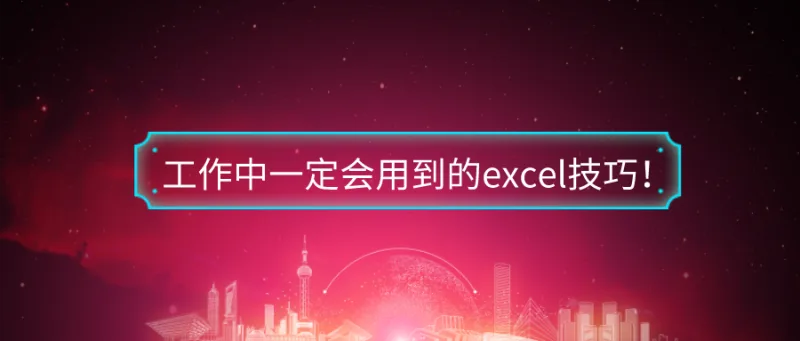 工作中一定会用到的excel技巧！确定要错过吗？
