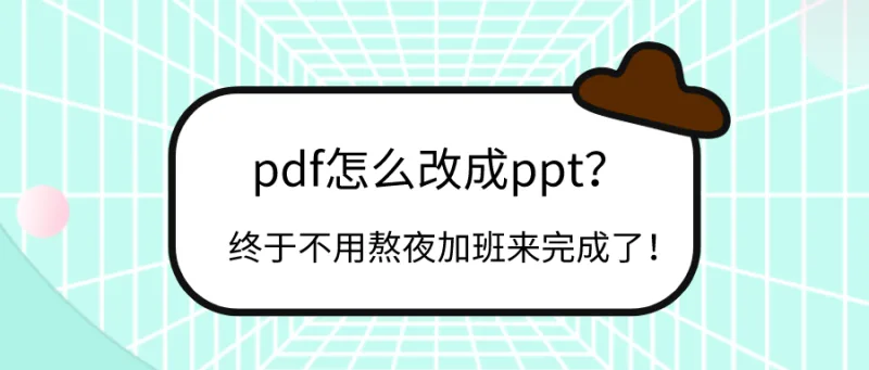 pdf怎么改成ppt？终于不用熬夜加班来完成了！