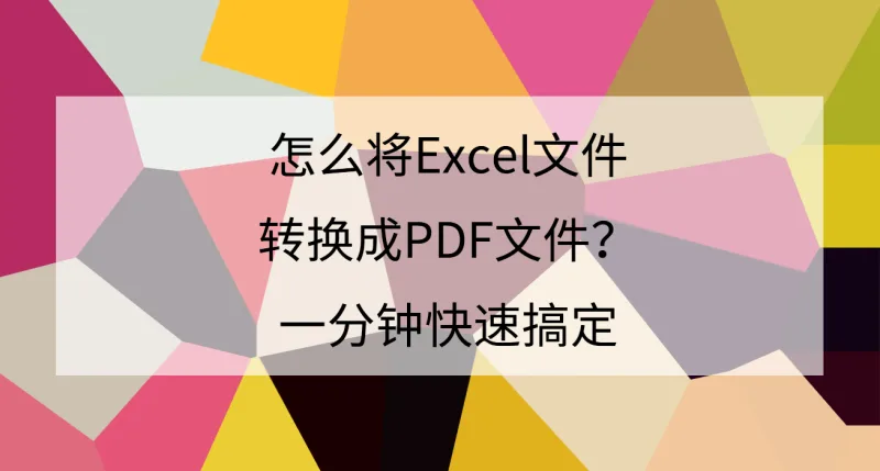 怎么将Excel文件转换成PDF文件?一分钟快速搞定