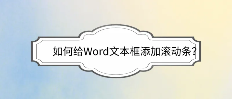 如何给Word文本框添加滚动条？史上最详细步骤！