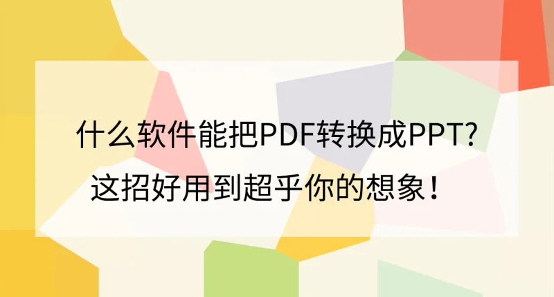Word文档怎么转换成PDF格式？这招一键完美转换！