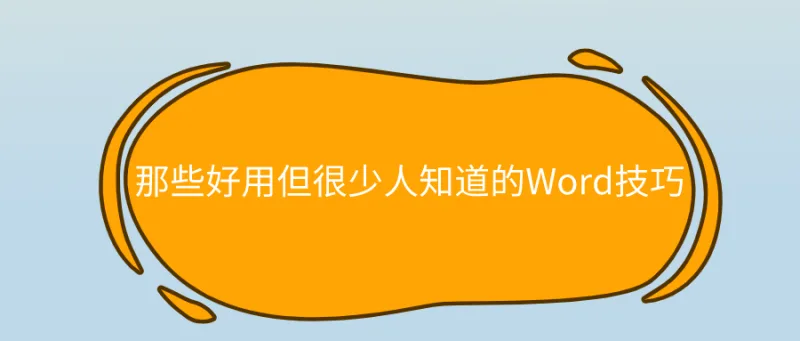 那些好用但很少人知道的Word技巧，你知道几个？
