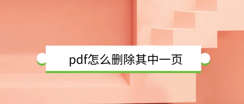 pdf怎么删除其中一页？这招你绝对没想到！