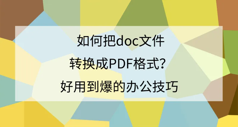 如何把doc文件转换成PDF格式？好用到爆的办公技巧