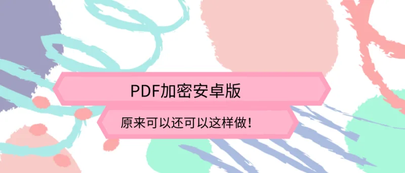 PDF加密安卓版，原来可以还可以这样做！
