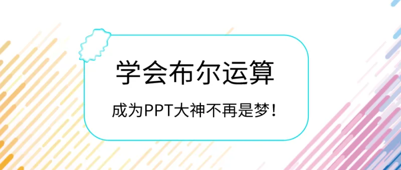 学会布尔运算，成为PPT大神不再是梦！