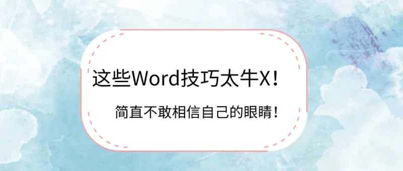 这些Word技巧太牛X！简直不敢相信自己的眼睛！