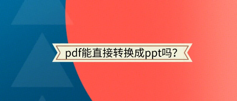 pdf能直接转换成ppt吗？这操作真的太绝了！