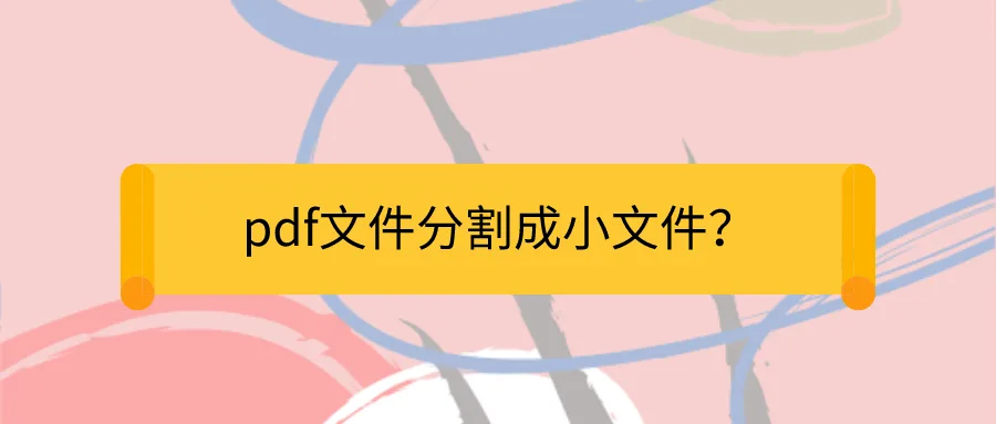 PDF拆分