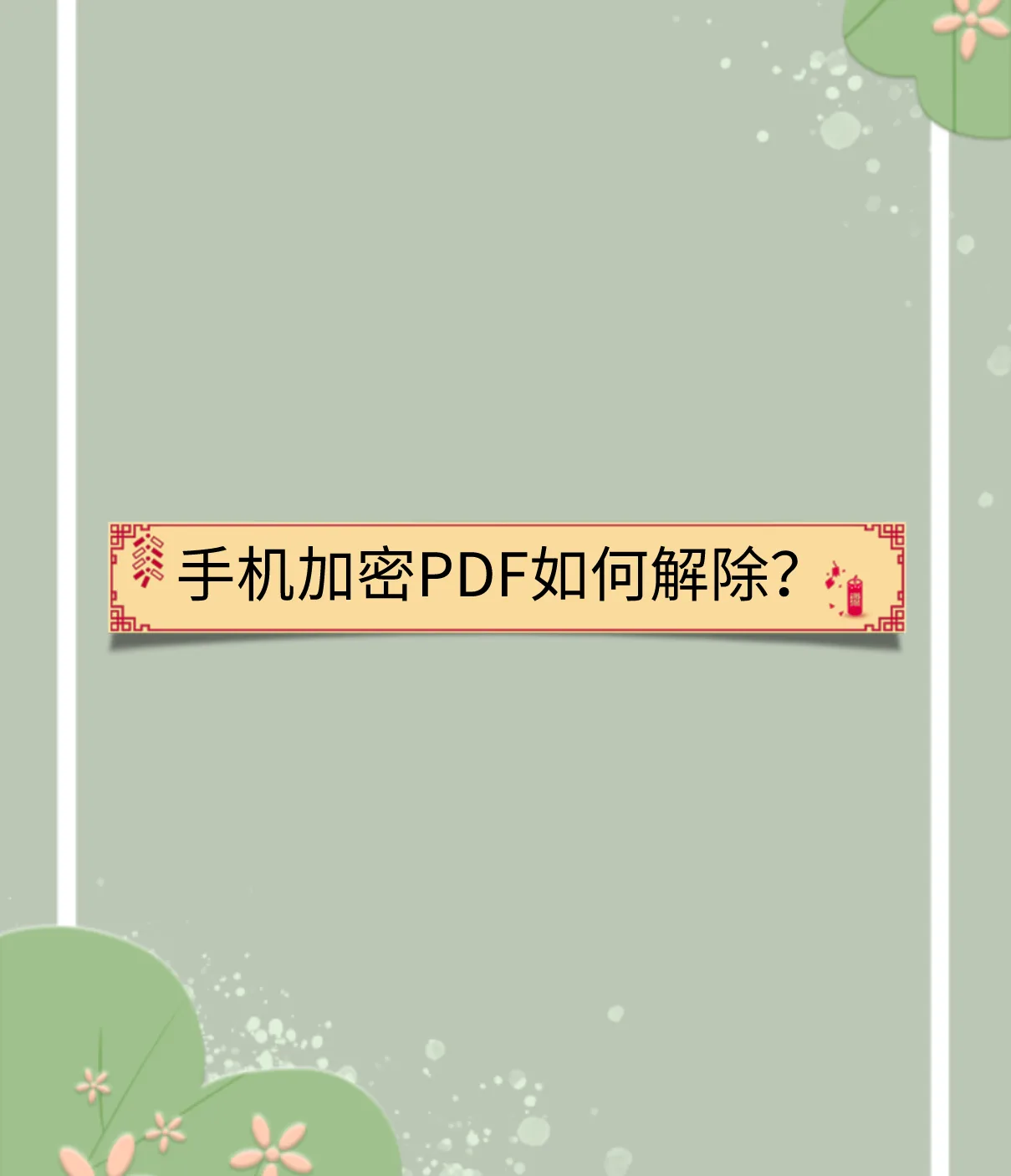 PDF解密