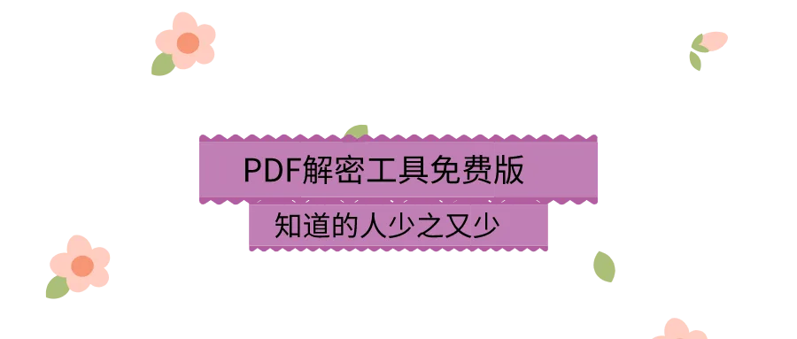 PDF解密