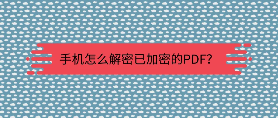 PDF解密