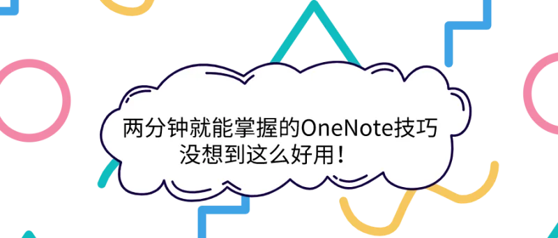两分钟就能掌握的OneNote技巧，没想到这么好用！