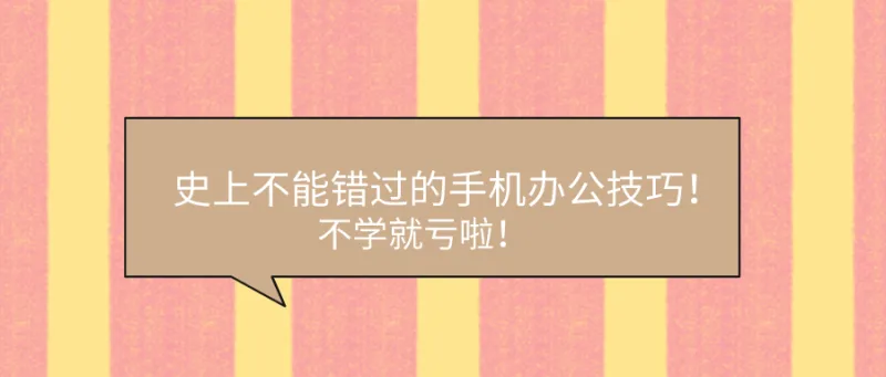 史上不能错过的手机办公技巧！不学就亏啦！