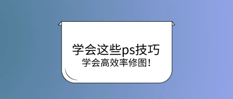 学会这些ps技巧，学会高效率修图！