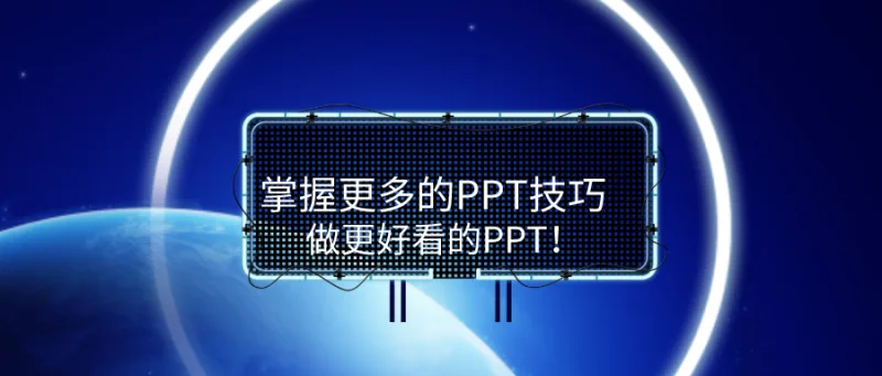 掌握更多的PPT技巧，做更好看的PPT！