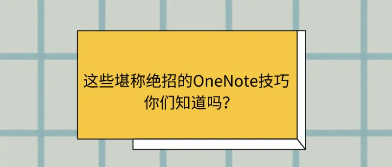 这些堪称绝招的OneNote技巧，你们知道吗？