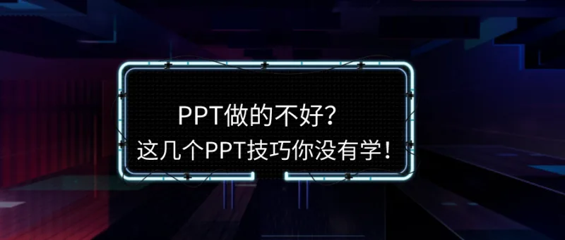 PPT做的不好？这几个PPT技巧你没有学！
