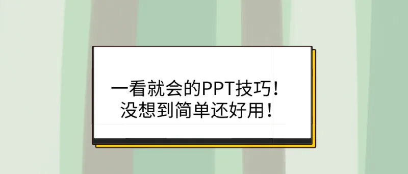 一看就会的PPT技巧！没想到简单还好用！