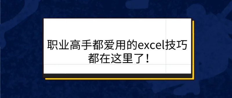 职业高手都爱用的excel技巧，都在这里了！