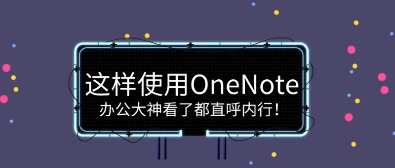 这样使用OneNote，办公大神看了都直呼内行！