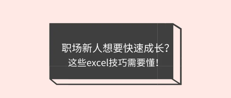 职场新人想要快速成长？这些excel技巧需要懂！