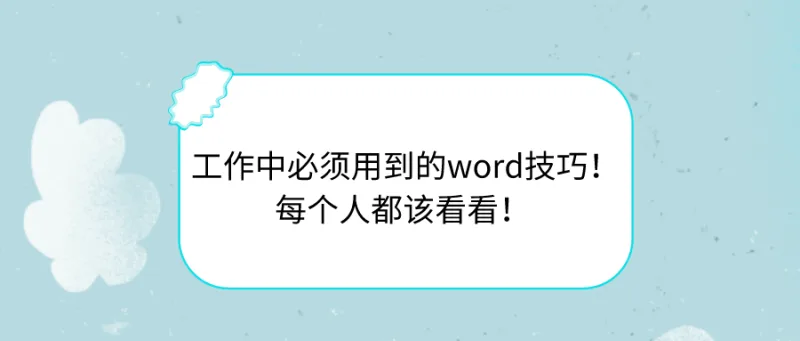 工作中必须用到的word技巧！每个人都该看看！