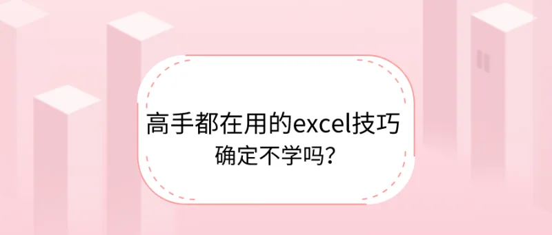 高手都在用的excel技巧，确定不学吗？