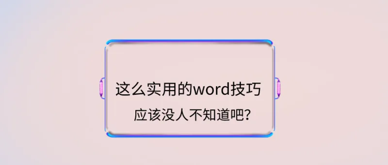 这么实用的word技巧，应该没人不知道吧？