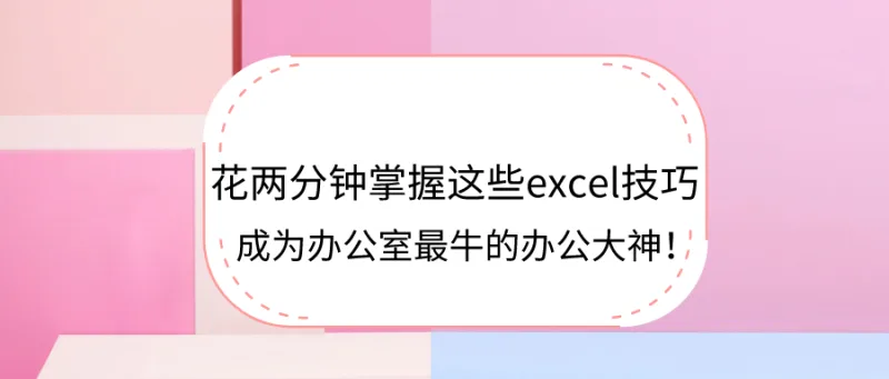 花两分钟掌握这些excel技巧，成为办公室最牛的办公大神！