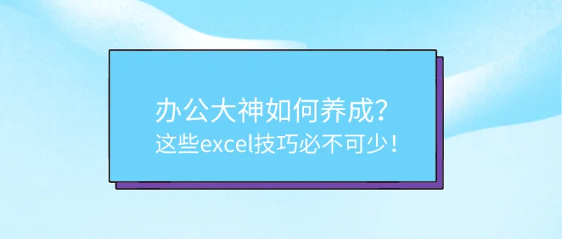 办公大神如何养成？这些excel技巧必不可少！