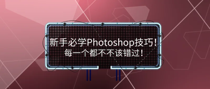 新手必学Photoshop技巧！每一个都不该错过！