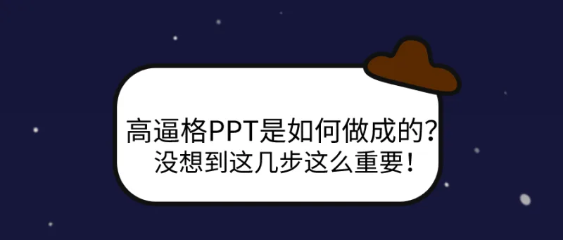 高逼格PPT是如何做成的？没想到这几步这么重要！