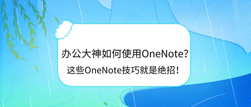 办公大神如何使用OneNote？这些OneNote技巧就是绝招！
