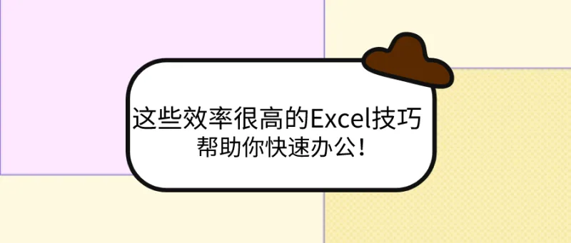 这些效率很高的Excel技巧，帮助你快速办公！