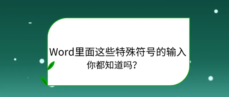 Word里面这些特殊符号的输入，你都知道吗？