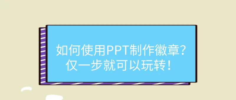 如何使用PPT制作徽章？仅一步就可以玩转！