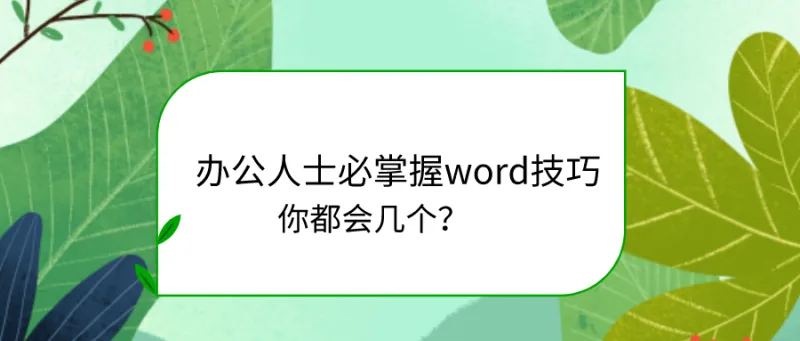 办公人士必掌握word技巧，你都会几个？