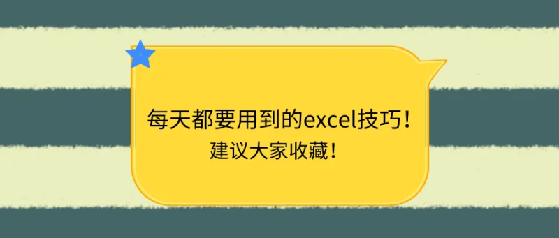 每天都要用到的excel技巧！建议大家收藏！
