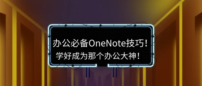 办公必备OneNote技巧！学好成为那个办公大神！