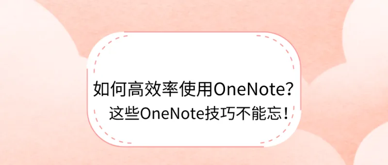 如何高效率使用OneNote？这些OneNote技巧不能忘！