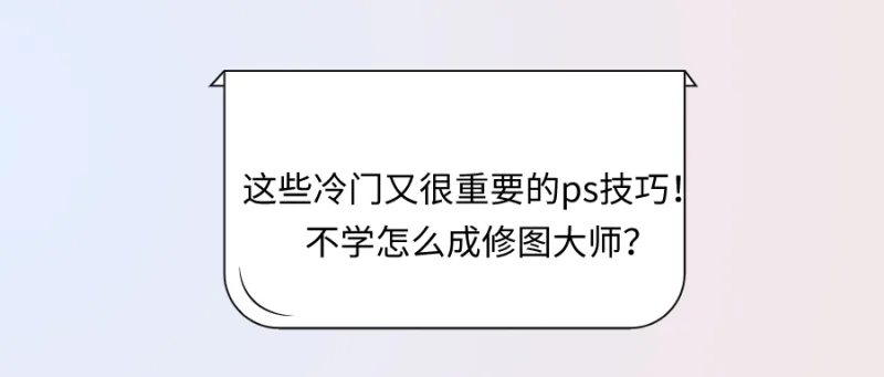 这些冷门又很重要的ps技巧！不学怎么成修图大师？