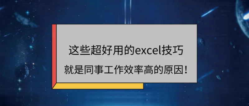 这些超好用的excel技巧，就是同事工作效率高的原因！