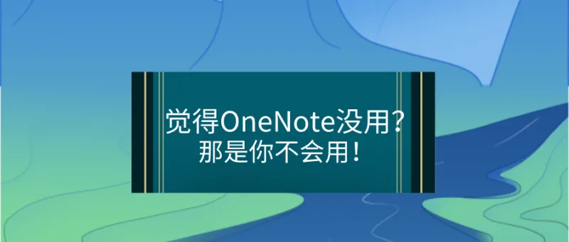 觉得OneNote没用？那是你不会用！